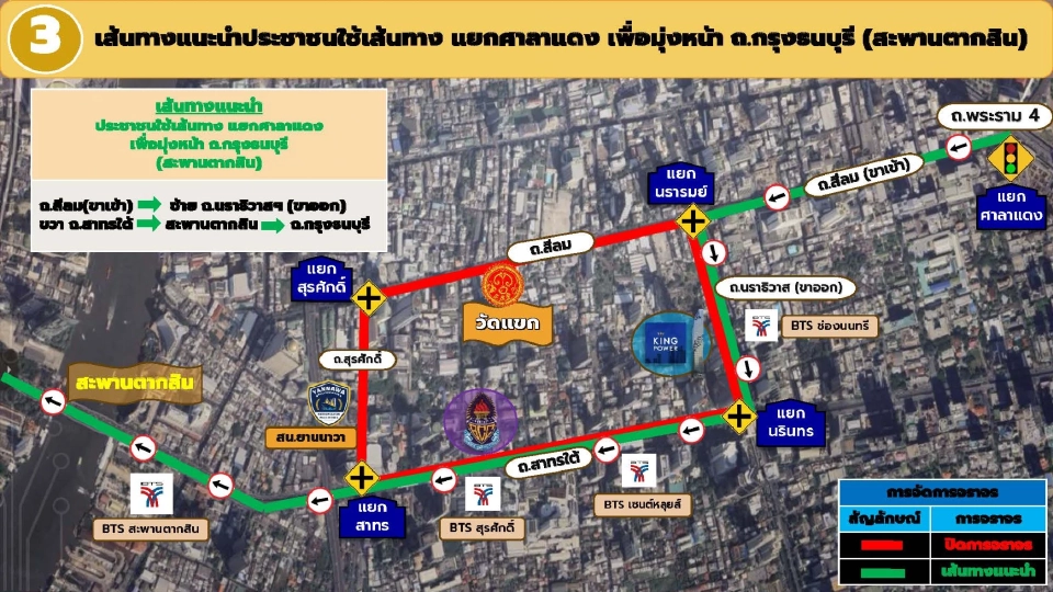 เส้นทางที่ 3 แยกศาลาแดง เพื่อมุ่งหน้าไป ถ.กรุงธนบุรี (สะพานตากสิน)