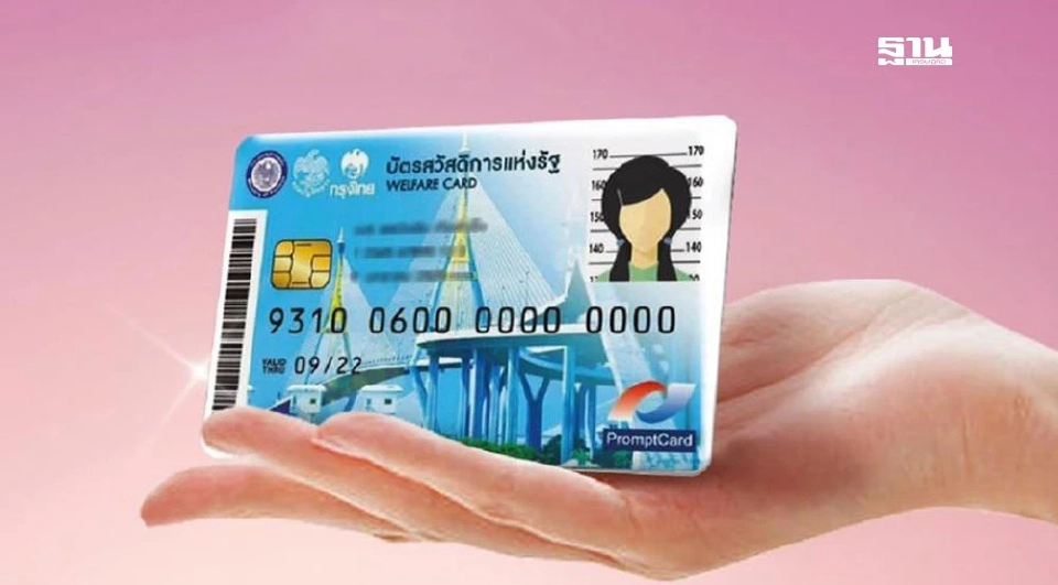 สรุป ครม.เห็นชอบ เติมเงินบัตรสวัสดิการแห่งรัฐ 13.4 ล้านราย เช็กด่วน