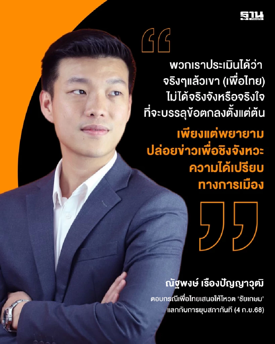 ปชน. ปิดประตูข้อเสนอยุบสภาทันทีของ ‘เพื่อไทย’ ยันโหวต 'อนุทิน' นั่งนายกฯ