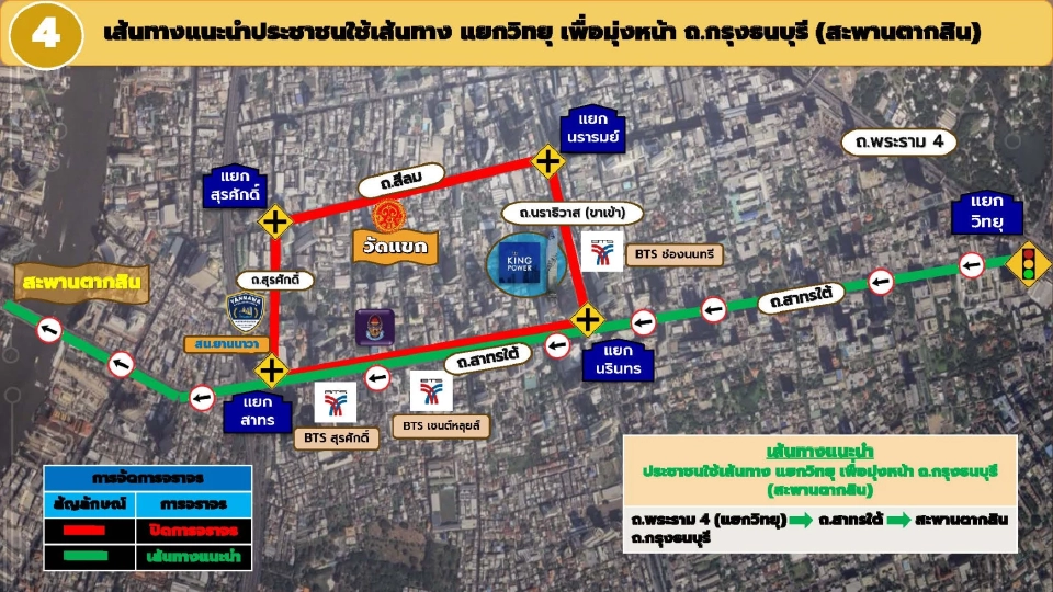 เส้นทางที่ 4 แยกวิทยุ เพื่อมุ่งหน้าไป  ถ.กรุงธนบุรี (สะพานตากสิน)