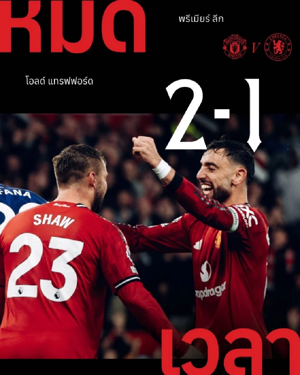 แมนยู ชนะ เชลซี​