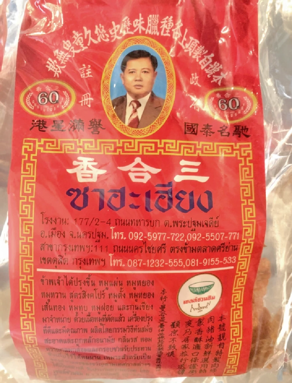 ซาฮะเฮียง หมูแผ่น หมูหยอง