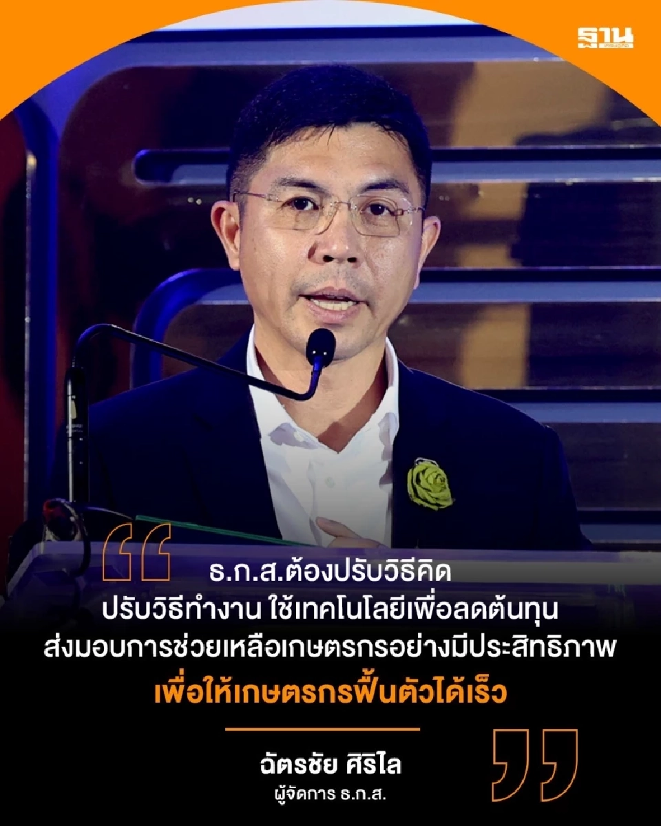 ธ.ก.ส.ปรับวิธีคิด พลิก ECOSYSTEM ‘ธนาคารพัฒนาชนบทที่ยั่งยืน’