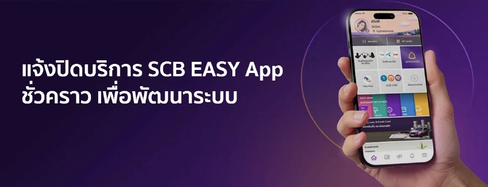 ธนาคารไทยพาณิชย์ แจ้งปิดบริการ SCB EASY App ชั่วคราว 