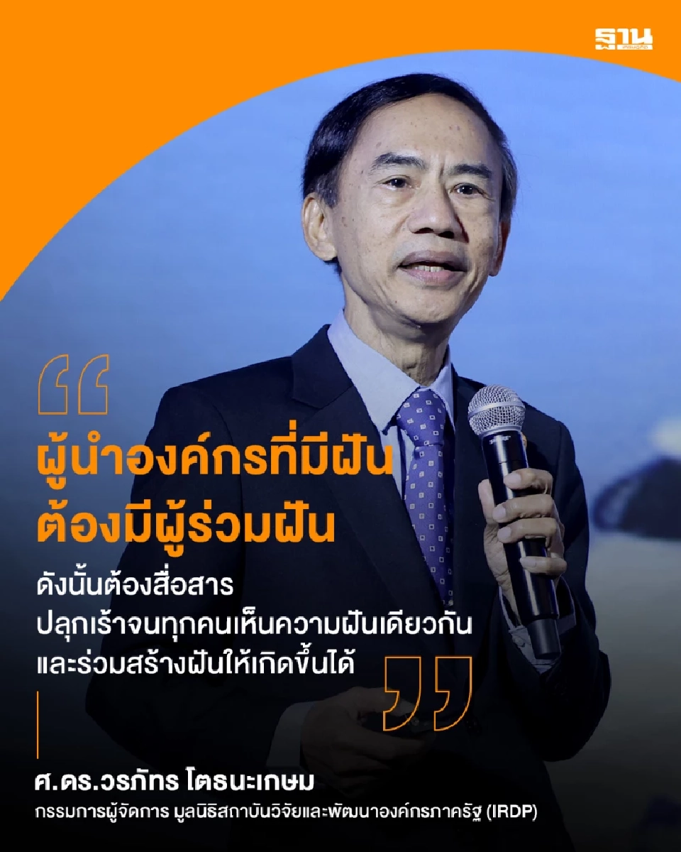 ศ.ดร.วรภัทรชี้  อานุภาพความฝันยิ่งใหญ่เสมอ ถ้าไม่ทิ้งความฝัน