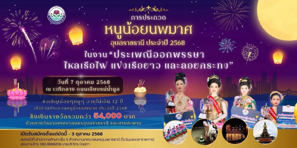 งานประกวดหนูน้อยนพมาศงานประเพณีออกพรรษา