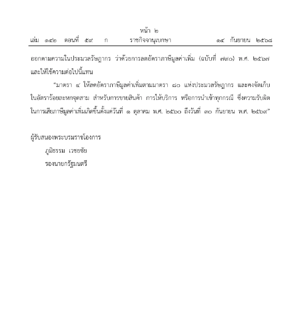 ประกาศลดภาษีมูลค่าเพิ่ม เหลือร้อยละ 7 ออกไปถึง 30 ก.ย. 2569