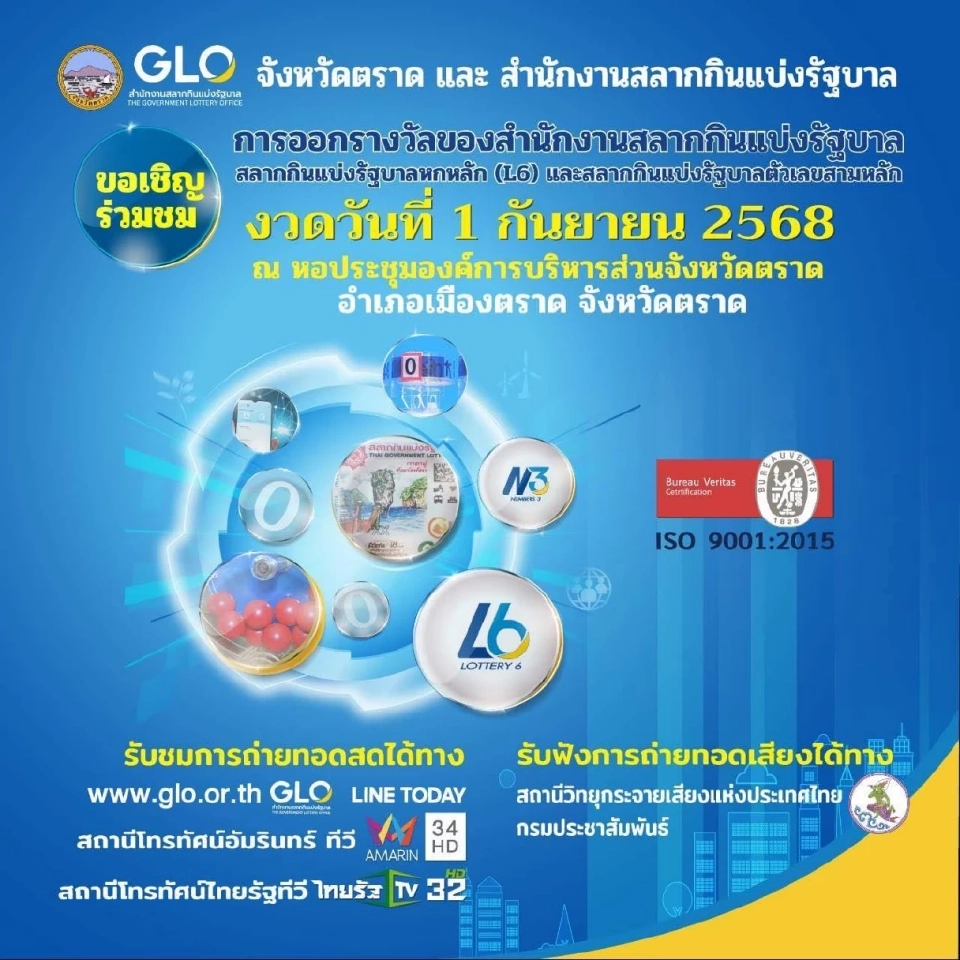 ถ่ายทอดสดหวยสัญจร LIVE จังหวัดตราด