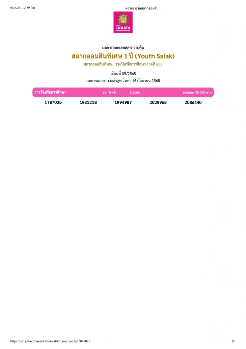 ตรวจหวย สลากออมสินพิเศษ 1 ปี รางวัลเพื่อการศึกษา งวดประจำวันที่ 16 กันยายน 2568 