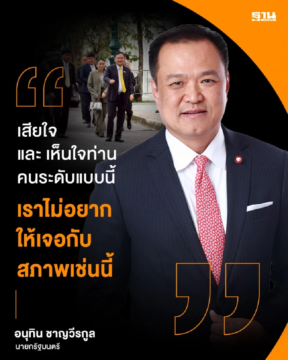 นายกฯอนุทิน ตอบเสียงสั่นเครือกรณี ‘ทักษิณ’ เสียใจ-เห็นใจ