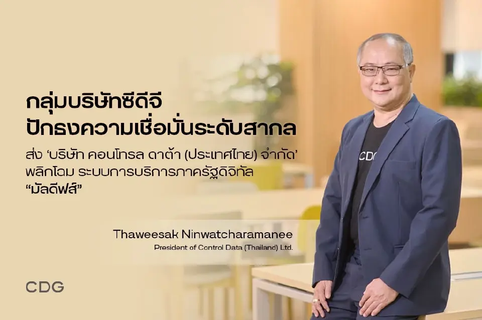 กลุ่มซีดีจี โกอินเตอร์ พัฒนาระบบทะเบียนราษฎรดิจิทัลเกาะมัลดีฟส์