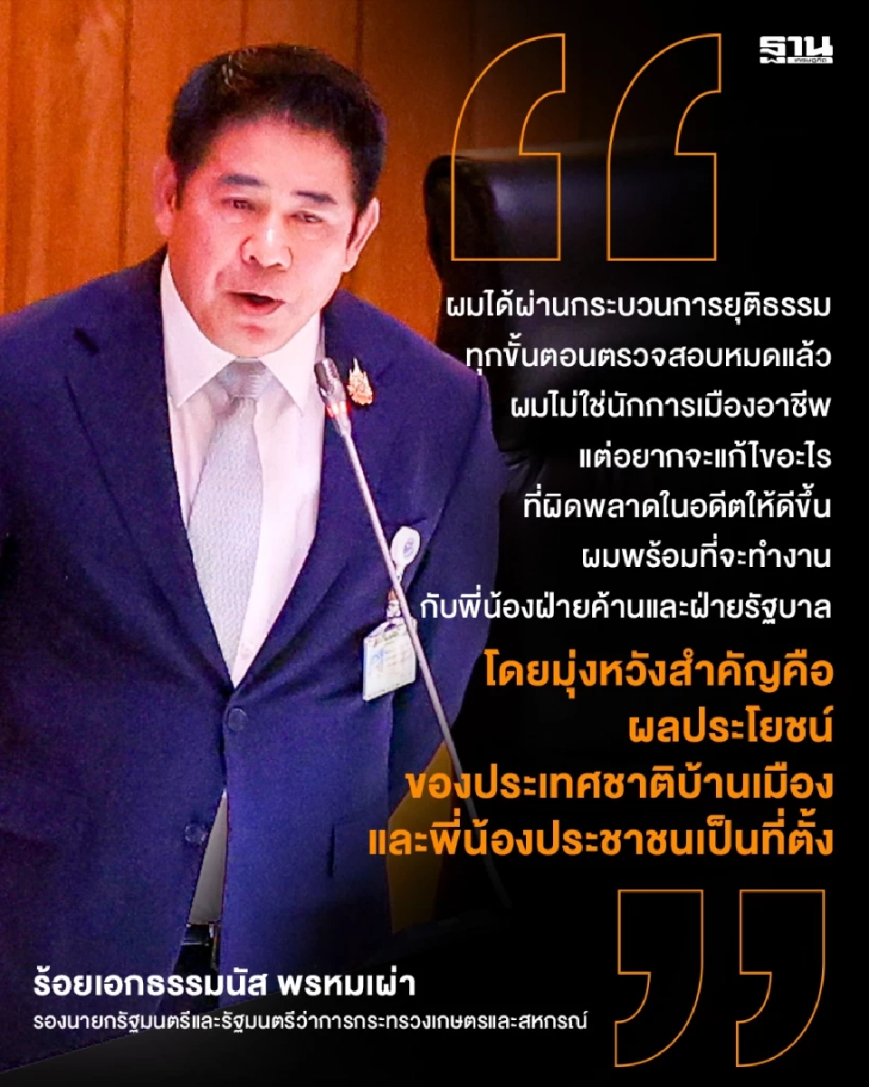 ‘ธรรมนัส’  เดือด! ลุกแจงสภา ทุกปมข้อกล่าวหา ผ่านกระบวนการตรวจสอบเสร็จสิ้น