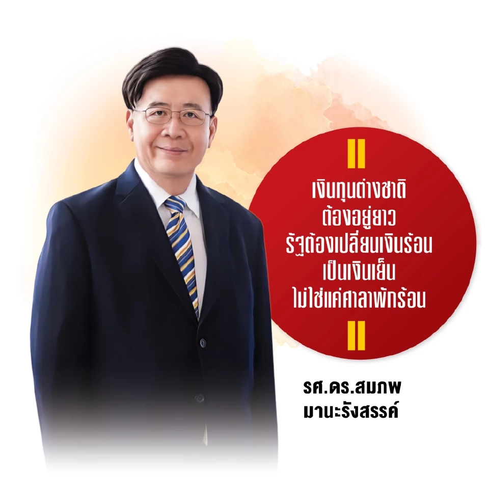 3 กูรูแนะรัฐ ‘ยาแรงเศรษฐกิจ’ ต้องแม่น ใช้งบปี 69 คุ้มค่า ดึงเงินร้อนเป็นเงินเย็น แก้บาทแข็ง