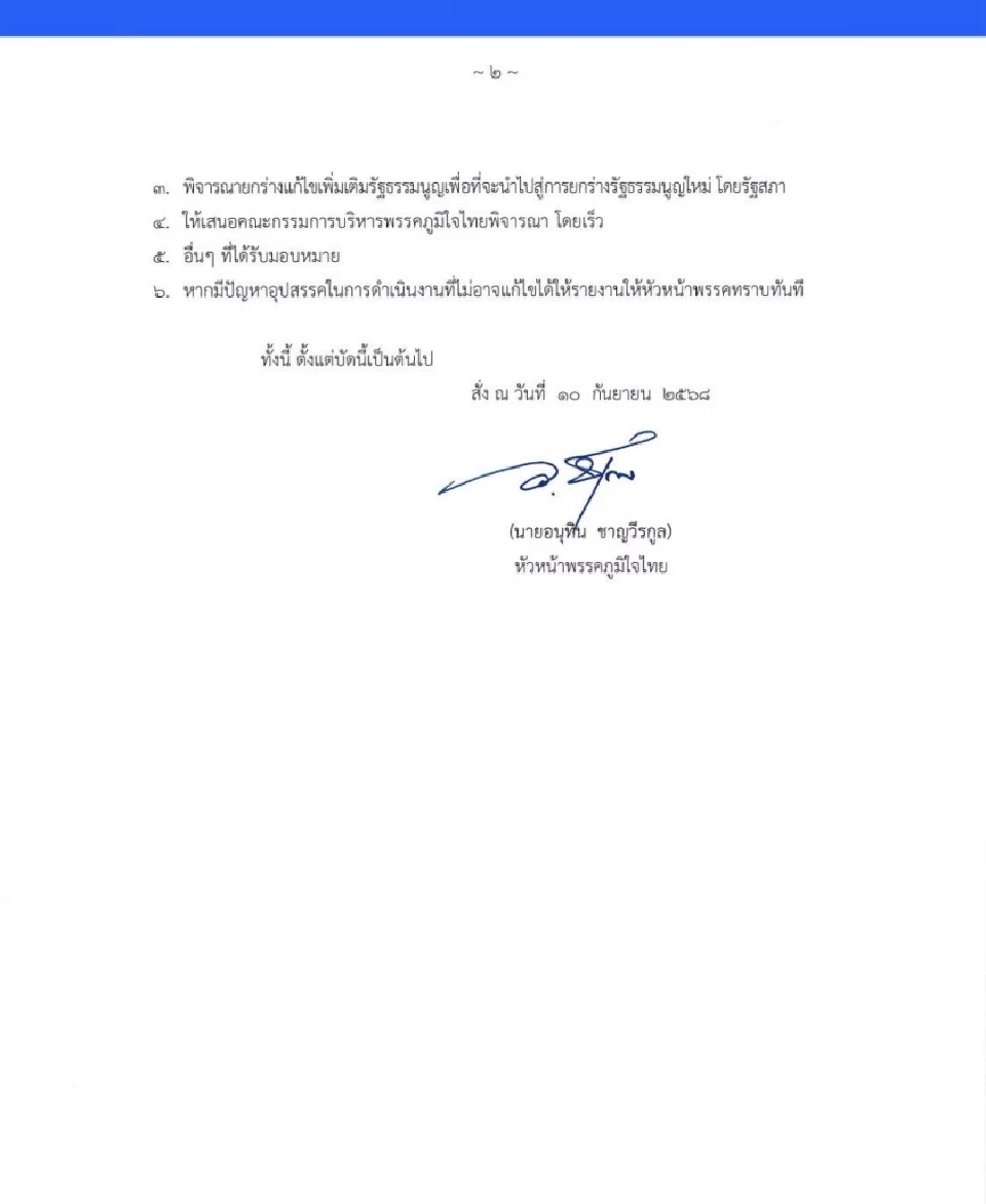 อนุทิน ตั้ง ไชยชนก นำทีมศึกษาทำประชามติ ลุยแก้รัฐธรรมนูญ