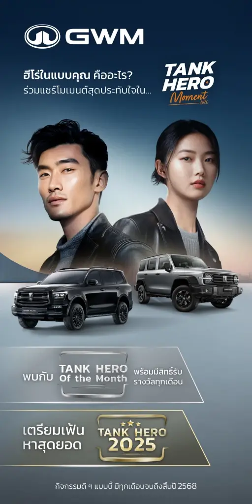GWM ชวน TANKER ทั่วประเทศ แชร์โมเมนต์สุดประทับใจในแคมเปญ “TANK HERO MOMENT”