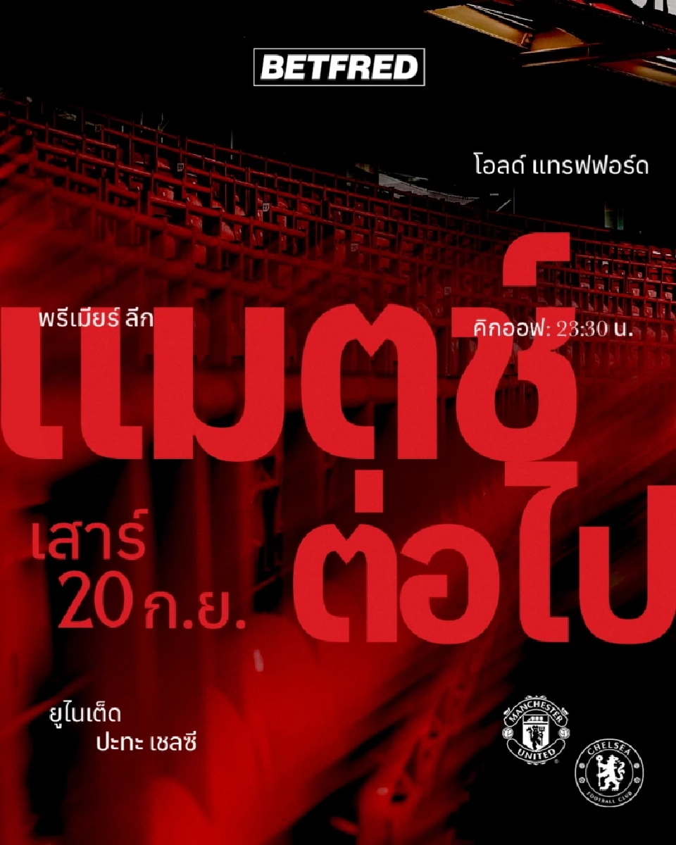 LIVE โปรแกรมถ่ายทอดสด แมนยู VS เชลซี ดูบอลสดพรีเมียร์ลีกวันนี้ 23.30 น.