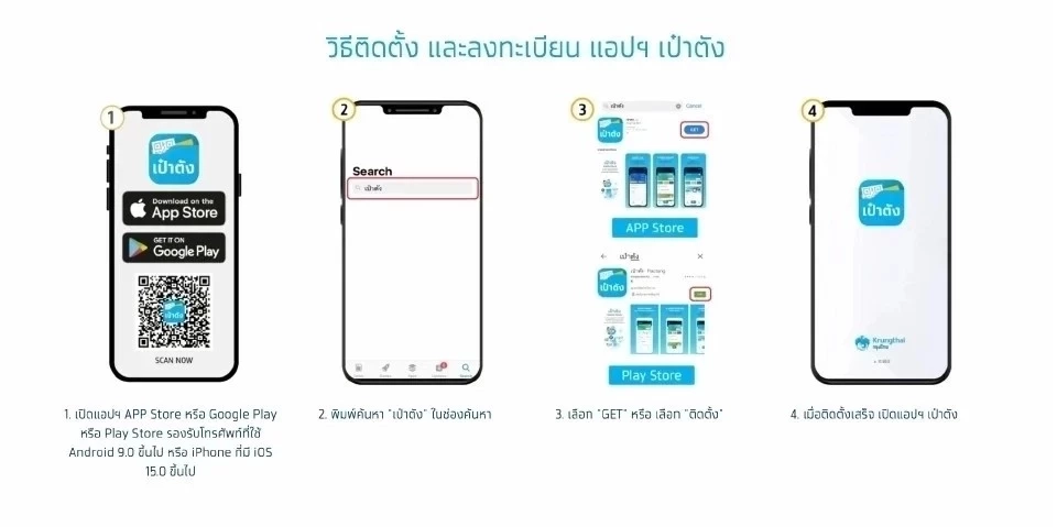 วิธีติดตั้ง และ ลงทะเบียนแอปฯเป๋าตัง