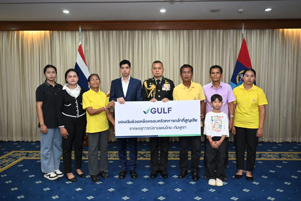 GULF มอบเงินกองทุน 17 ล้าน แก่ครอบครัวทหารที่พลีชีพเพื่อชาติ