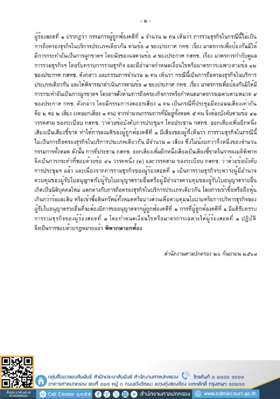  ศาลฯ ยกฟ้อง คดีสภาผู้บริโภคเพิกถอนมติ กสทช. รับทราบควบรวม “ทรู-ดีแทค”
