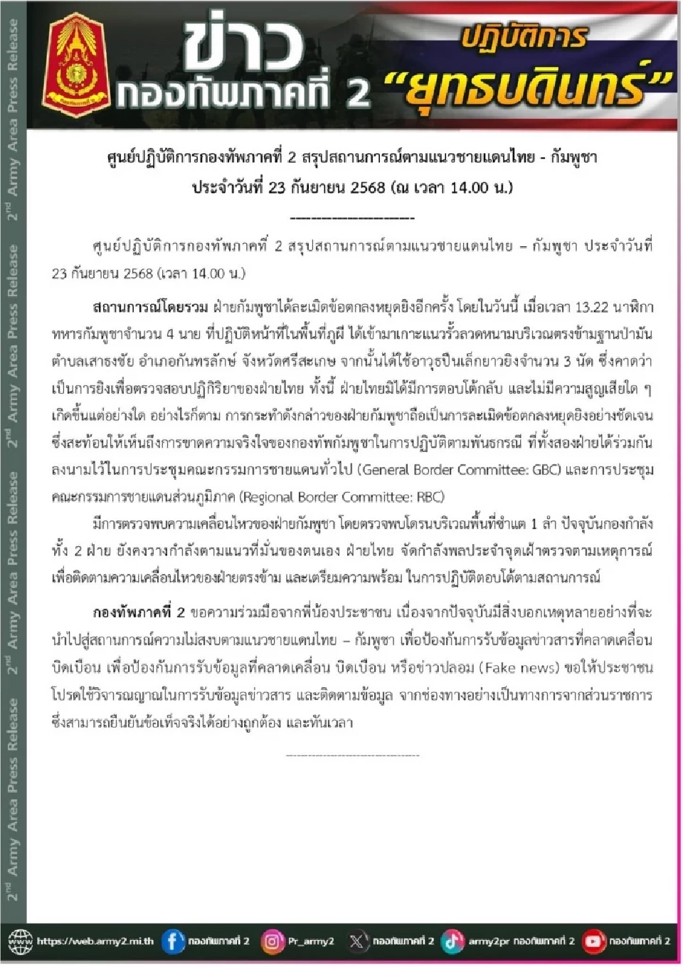 ศูนย์ปฏิบัติการกองทัพภาคที่ 2 สรุปสถานการณ์ตามแนวชายแดนไทย – กัมพูชา