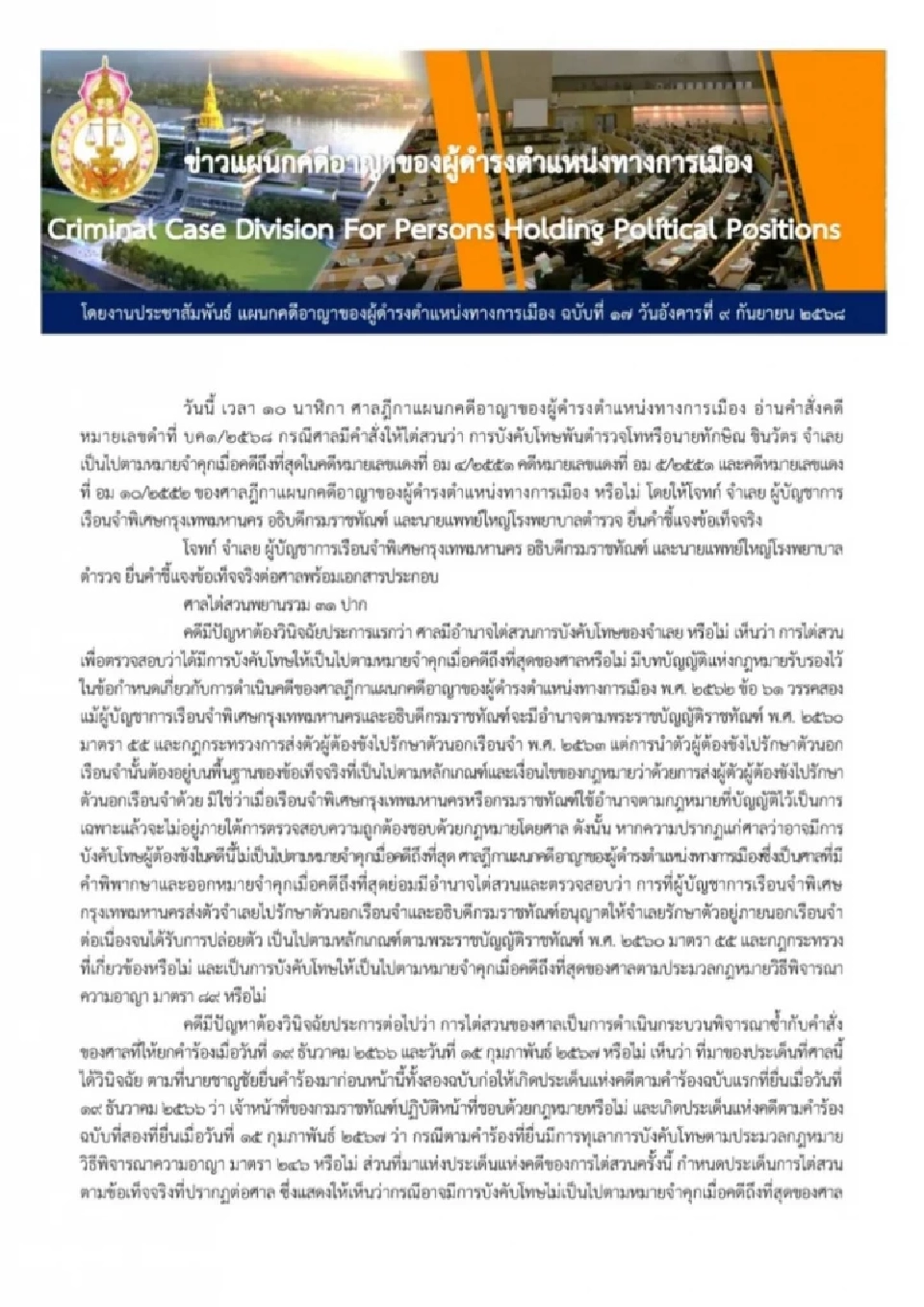 เปิดละเอียด ศาลฎีกาพิพากษาสั่ง "ทักษิณ" กลับไปจำคุก 1 ปี