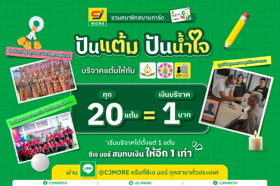 ปันแต้ม ปันน้ำใจ เปลี่ยนแต้ม 'ซีเจ มอร์' เป็นทุนการศึกษาให้เด็กๆ