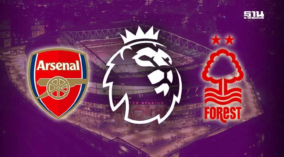 LIVE ถ่ายทอดสด อาร์เซนอล พบ ฟอเรสต์ ดูบอลสดพรีเมียร์ลีกวันนี้ 18.30 น.