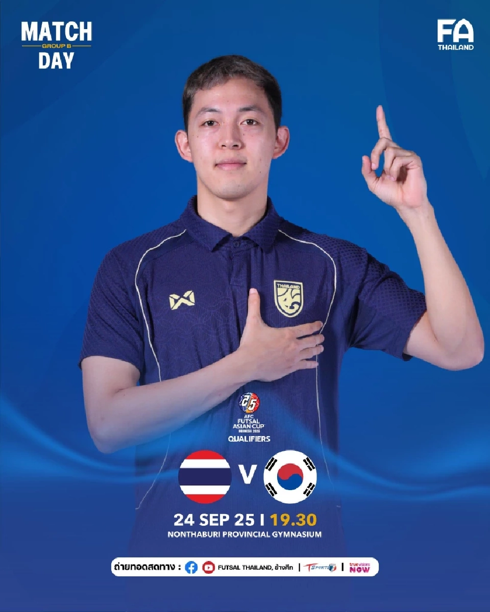 LIVE ถ่ายทอดสด ฟุตซอลทีมชาติไทย พบ เกาหลีใต้ ดูบอลสดศึกชิงแชมป์เอเชีย 2026 เวลา 19.30 น.