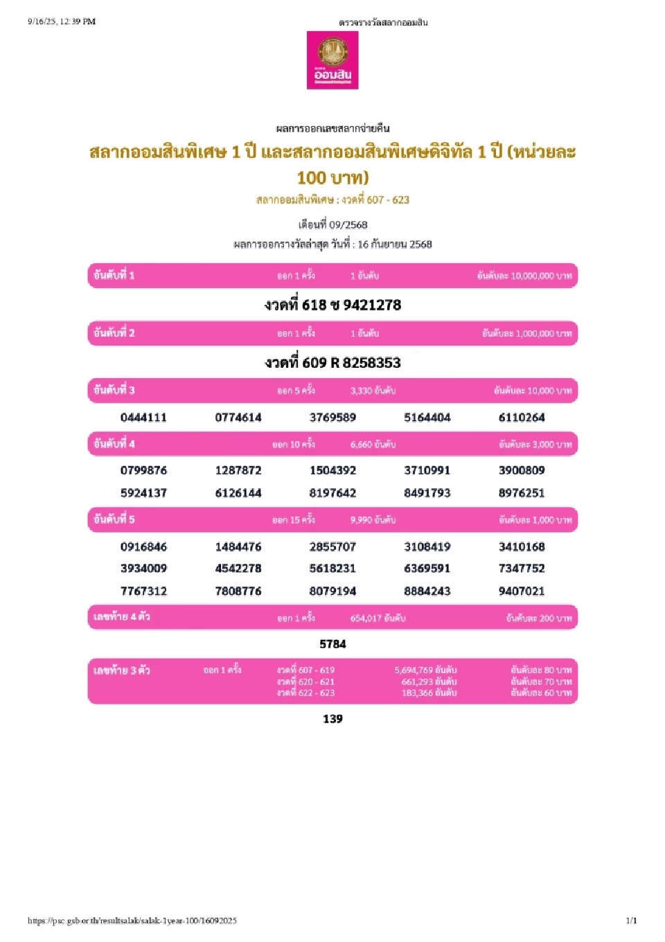ถ่ายทอดสดผลการออกรางวัลสลากออมสิน 16 ก.ย.68 ตรวจหวยออมสินที่นี่