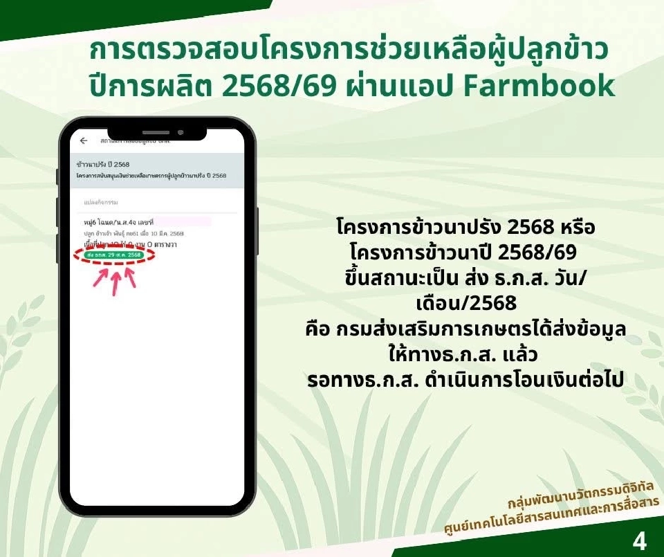 เช็คสิทธิเงินไร่ละ 1000 บนแอป Farmbook