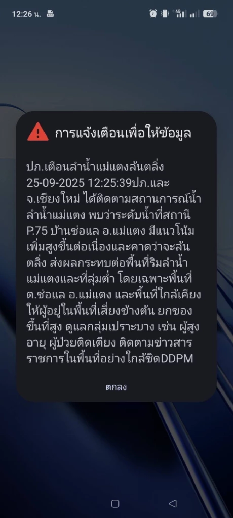  แจ้งเตือนลำน้ำแม่แตงล้นตลิ่ง อ.แม่แตง จ.เชียงใหม่ 