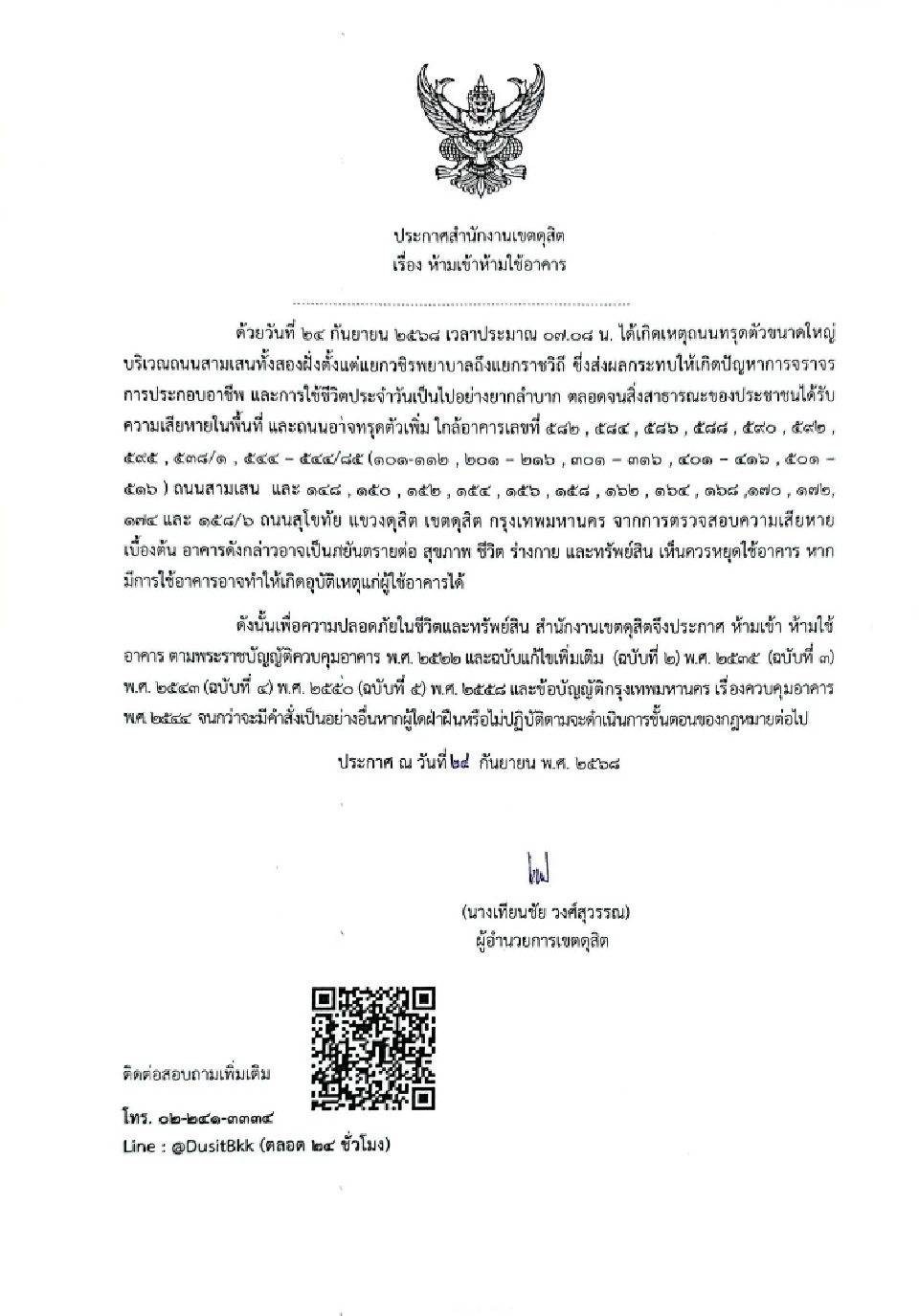 ประกาศสำนักงานเขตดุสิต 