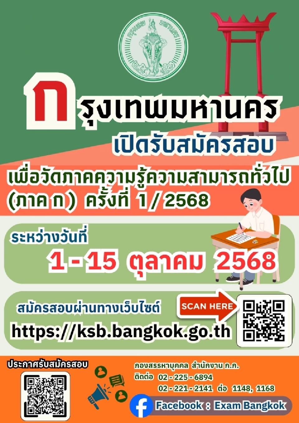 กรุงเทพมหานคร เปิดรับสมัครสอบวัดความรู้ความสามารถทั่วไป ภาคก.ประจำปี 2568 วันที่ 1-15 ตุลาคมนี้