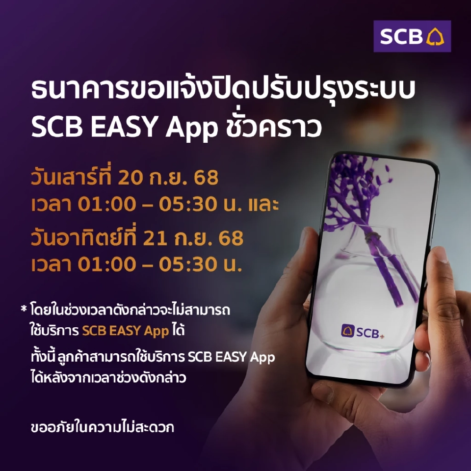 ธนาคารไทยพาณิชย์ ปิดปรับปรุงระบบ SCB EASY App ชั่วคราวเดือนก.ย.68