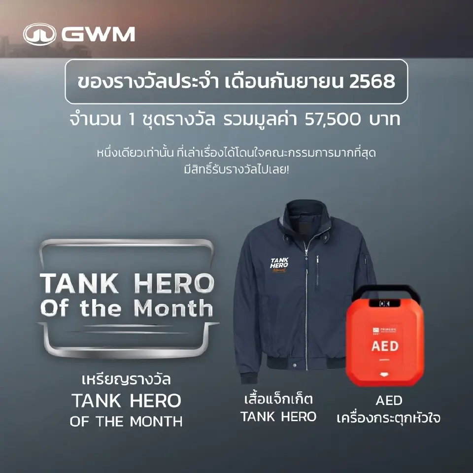 GWM ชวน TANKER ทั่วประเทศ แชร์โมเมนต์สุดประทับใจในแคมเปญ “TANK HERO MOMENT”