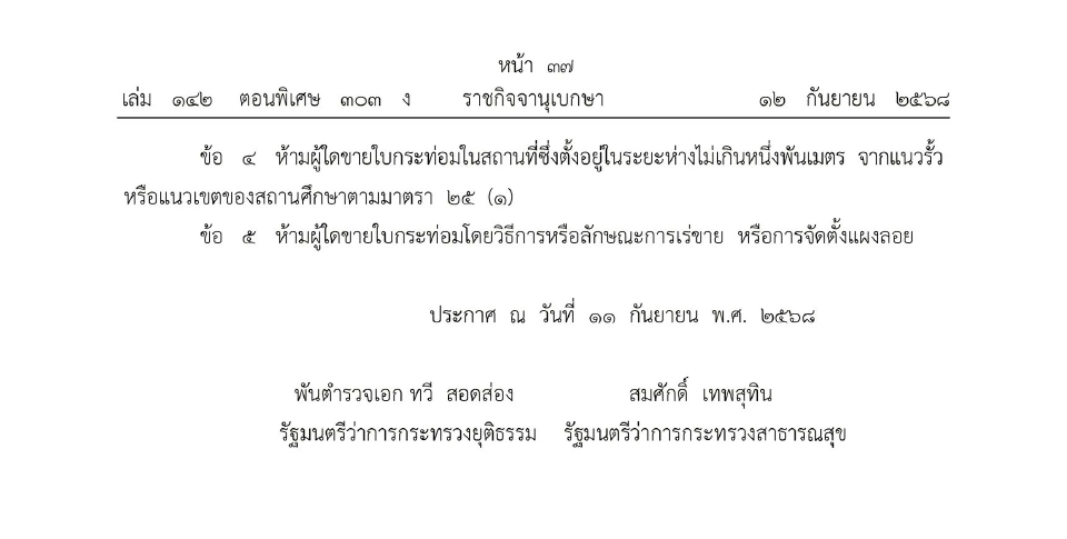 ราชกิจจาฯ ประกาศห้ามขาย ใบกระท่อม–น้ำต้ม ใกล้สถานศึกษา 1,000 เมตร