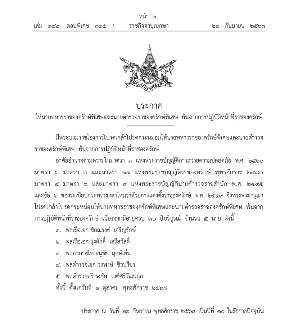 โปรดเกล้าฯ ให้ 8 นายทหารและตำรวจพ้นจากราชองครักษ์พิเศษ
