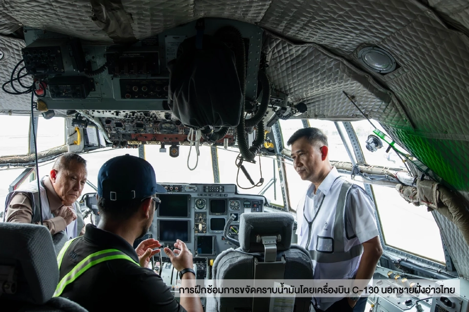 ศรชล. ร่วมกับ IESG ปตท.สผ. เชฟรอน ปตท. และ OSRL ฝึกซ้อมปฏิบัติการขจัดคราบน้ำมันด้วยเครื่องบิน C-130 นอกชายฝั่งทะเลอ่าวไทย