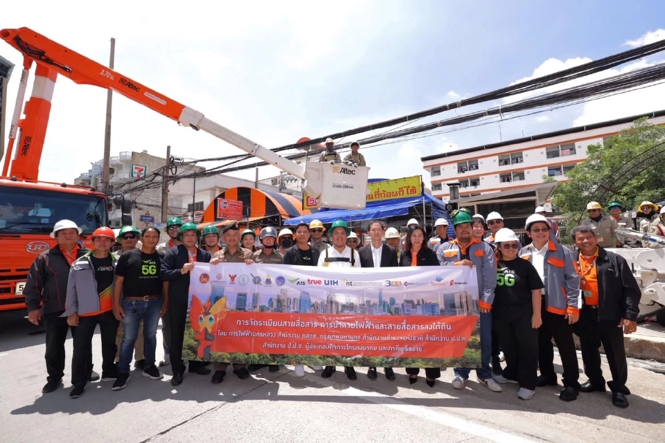 AIS ผนึก สำนักงาน กสทช. - กฟน. และ พันธมิตร นำสายสื่อสารลงใต้ดิน