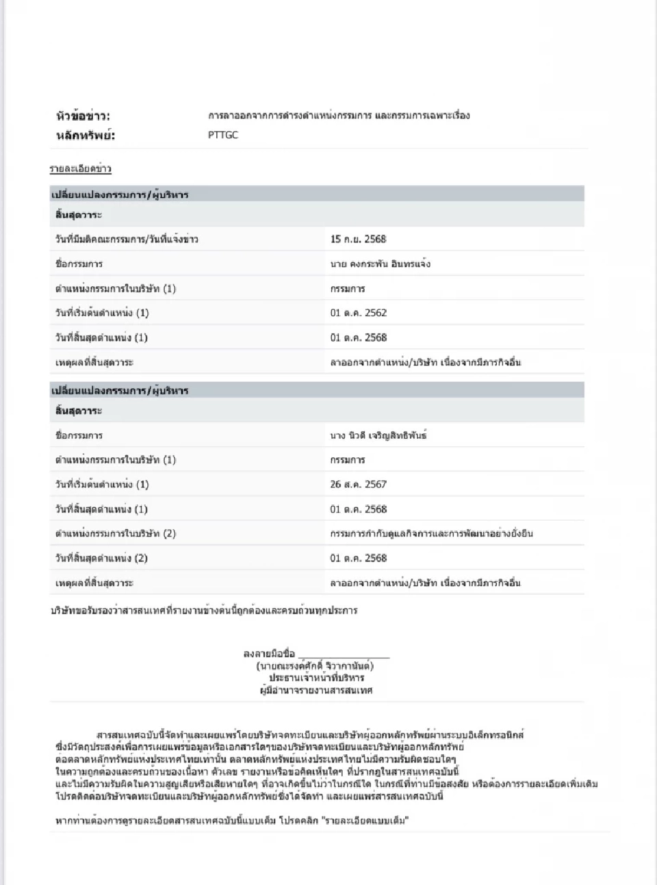 ‘คงกระพัน อินทรแจ้ง’ ซีอีโอ ‘ปตท.’ ลาออกบอร์ด PTTGC นั่งกรรมการ OR