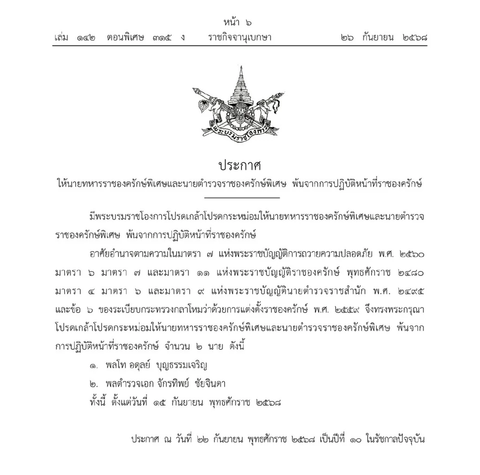 โปรดเกล้าฯ ให้ 8 นายทหารและตำรวจพ้นจากราชองครักษ์พิเศษ