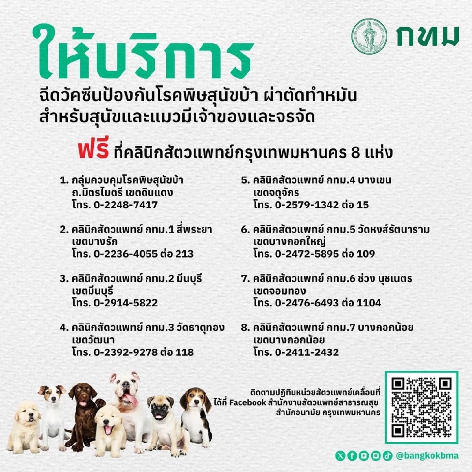 กทม. เปิดให้บริการ ฉีดวัคซีนพิษสุนัขบ้า ฟรี 