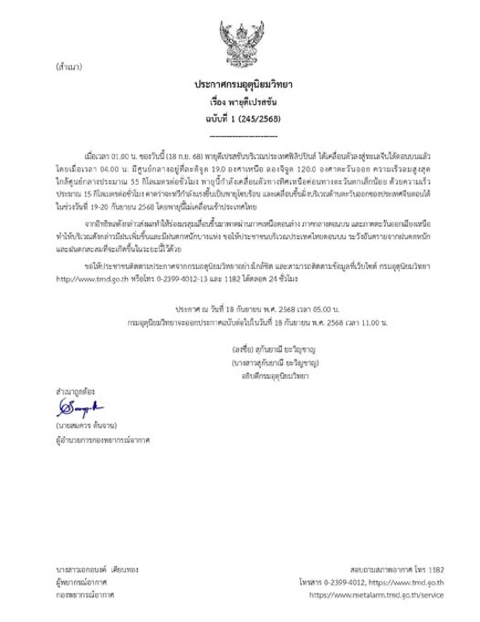 ประกาศกรมอุตุนิยมวิทยา ฉบับ 1 พายุดีเปรสชัน คาดทวีกำลังแรงเป็นพายุโซนร้อน ขึ้นฝั่งจีนตอนใต้ 19-20 กันยายน 2568 