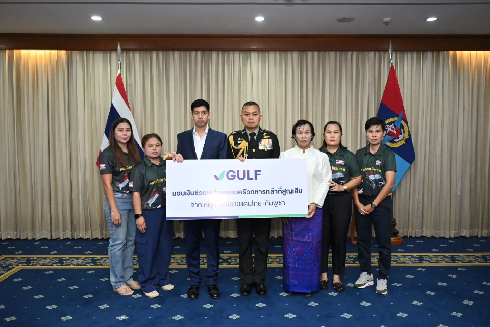 GULF มอบเงินกองทุน 17 ล้าน แก่ครอบครัวทหารที่พลีชีพเพื่อชาติ