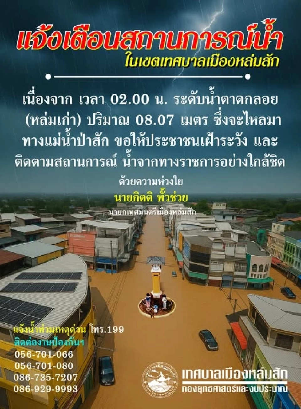 เตือนสถานการณ์น้ำในเขตเทศบาลเมืองหล่มสัก หลังแม่น้ำป่าสักล้นตลิ่ง