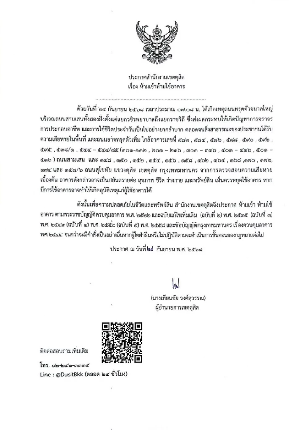 สำนักงานเขตดุสิต ประกาศ ห้ามเข้า ห้ามใช้อาคาร บริเวณถนนทรุดตัว