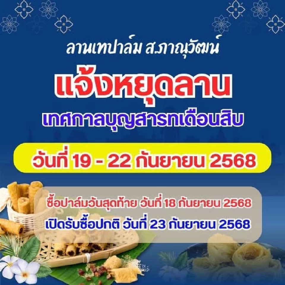 ประเพณีสารทเดือนสิบ โรงสกัด-โรงกลั่น หยุดรับซื้อผลปาล์มวันไหน รวมกี่วัน เช็กที่นี่