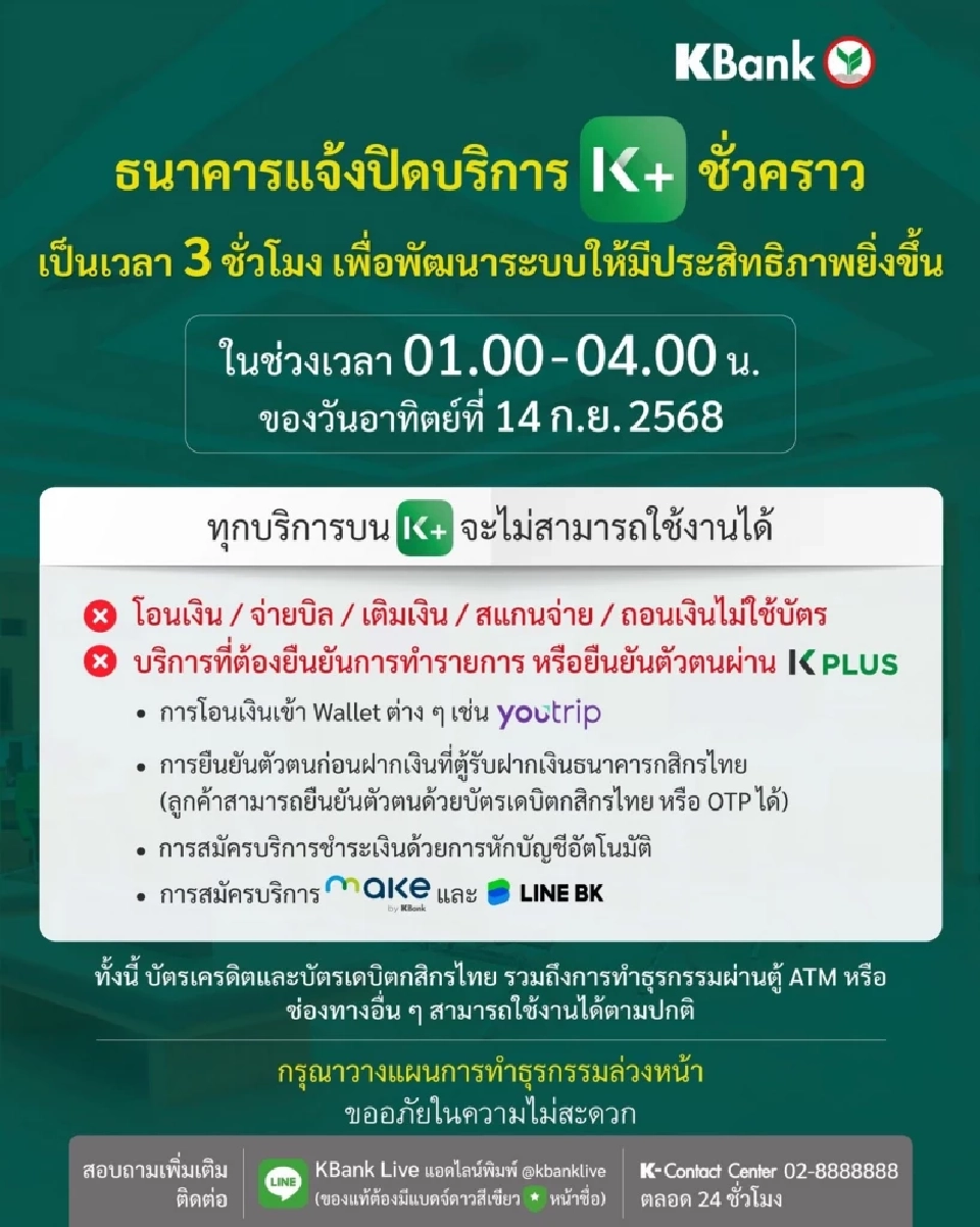 กสิกรไทยแจ้งปิดปรับปรุงระบบชั่วคราวกี่โมง?