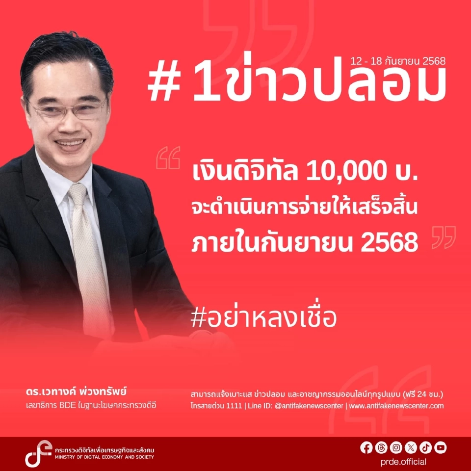 เตือนข่าวปลอมอันดับหนึ่ง“รัฐเตรียมจ่ายเงินดิจิทัล 10,000 บาท ก.ย.นี้”