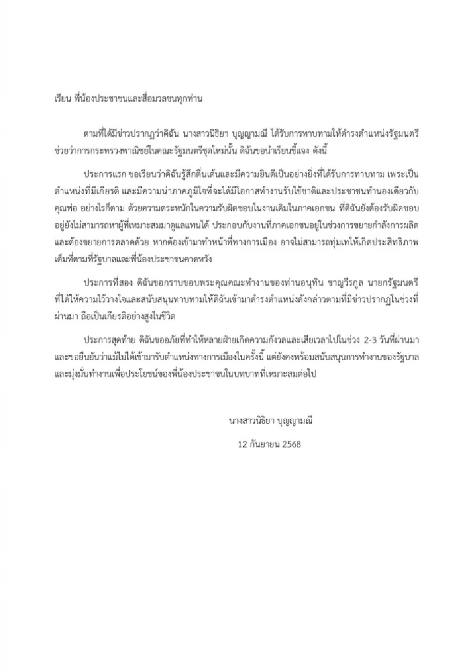 ด่วน! “นิธิยา บุญญามณี” ไม่รับเก้าอี้ รมช.พาณิชย์ เหตุภารกิจเอกชนรัดตัว